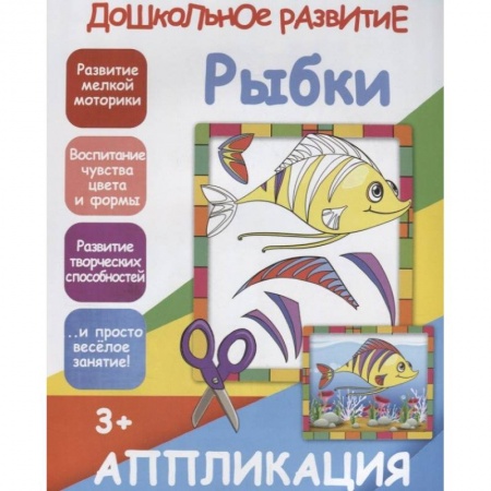 Аппликации и лепка, книга Аппликация 'Рыбки' купить по скидке