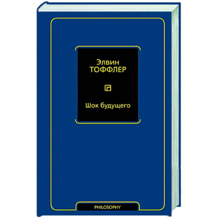 Зарубежные философы, книга Шок будущего купить по скидке