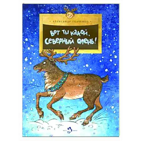 Повести и рассказы о животных, книга Вот ты какой, северный олень! купить по скидке