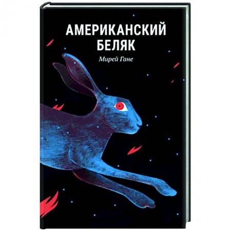 Зарубежная классика, книга Американский беляк купить по скидке