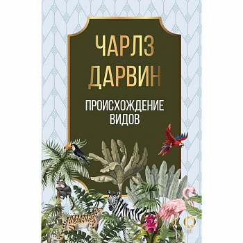 Происхождение видов