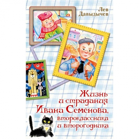 Повести и рассказы о детях, книга Жизнь и страдания Ивана Семёнова, второклассника и второгодника купить по скидке