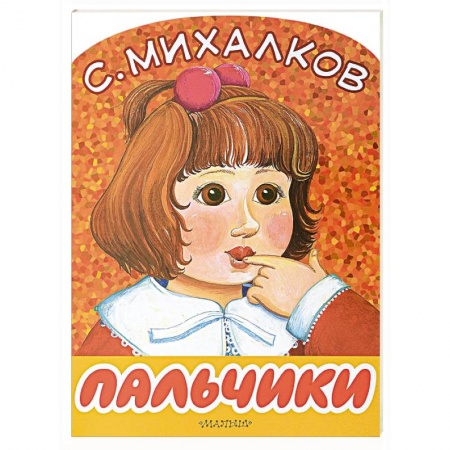 Русская поэзия для детей, книга Пальчики купить по скидке