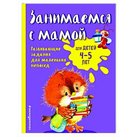 Развитие внимания и воображения, книга Занимаемся с мамой: для детей 4-5 лет купить по скидке