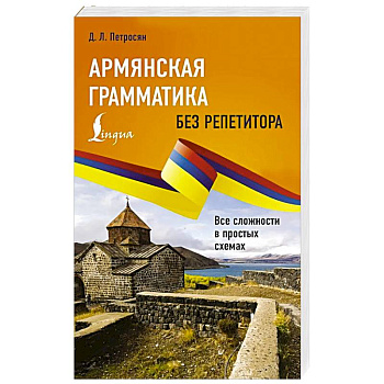 Армянская грамматика без репетитора. Все сложности в простых схемах