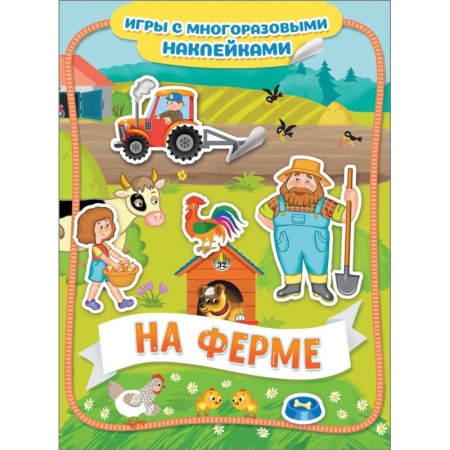 Игры на любой вкус, книга На ферме. Игры с многоразовыми наклейками купить по скидке