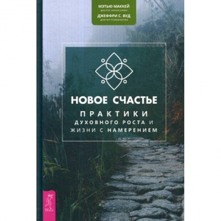 Классики психологии, книга Новое счастье купить по скидке