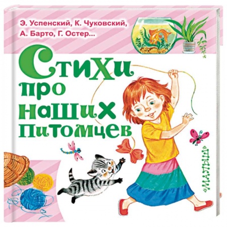 Русская поэзия для детей, книга Стихи про наших питомцев купить по скидке