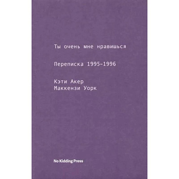 Ты очень мне нравишься. Переписка 1995-1996