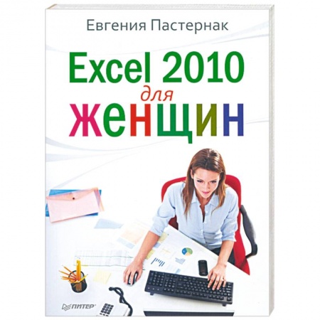 Книги, книга Excel 2010 для женщин купить по скидке