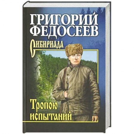 Русская классика, книга Тропою испытаний купить по скидке