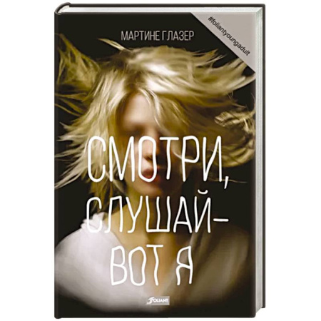 Зарубежная современная проза, книга Смотри, слушай - вот я: роман купить по скидке