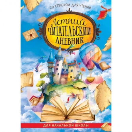 Дополнительные учебные пособия, книга Летний читательский дневник со списком для чтения для начальной школы купить по скидке