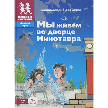 Мы живем во дворце Минотавра: энциклопедия для детей