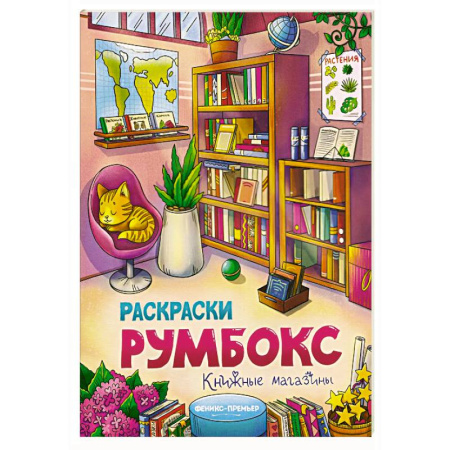 Развивающие раскраски, книга Книжные магазины: книжка-раскраска купить по скидке