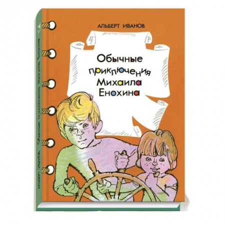 Книги, книга Обычные приключения Михаила Енюхина купить по скидке
