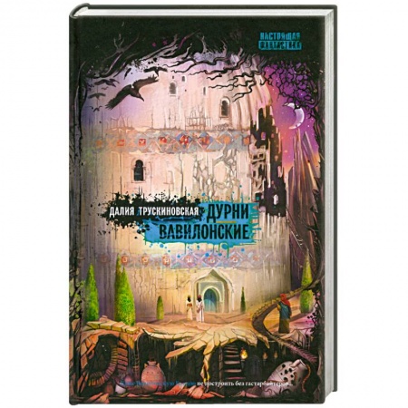 Книги, книга Дурни вавилонские купить по скидке