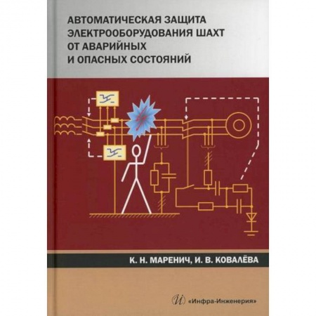 Энергетика. Электротехника, книга Автоматическая защита электрооборудования шахт от аварийных и опасных состояний купить по скидке