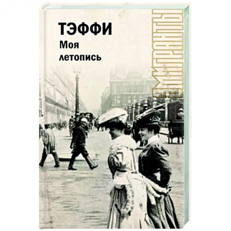 Мемуары, биографии деятелей культуры, искусства, книга Моя летопись купить по скидке