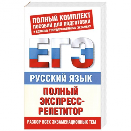 Книги, книга Русский язык. Полный экспресс-репетитор купить по скидке