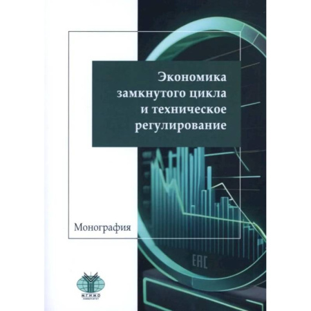 Общая экономика, книга Экономика замкнутого цикла и техническое регулирование. Монография купить по скидке
