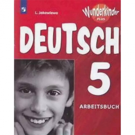 Немецкий язык, книга Немецкий язык. 5 класс. Рабочая тетрадь. Углубленное изучение купить по скидке