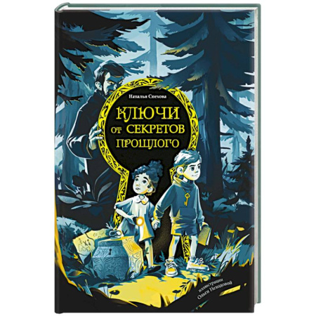 Повести и рассказы о детях, книга Ключи от секретов прошлого купить по скидке