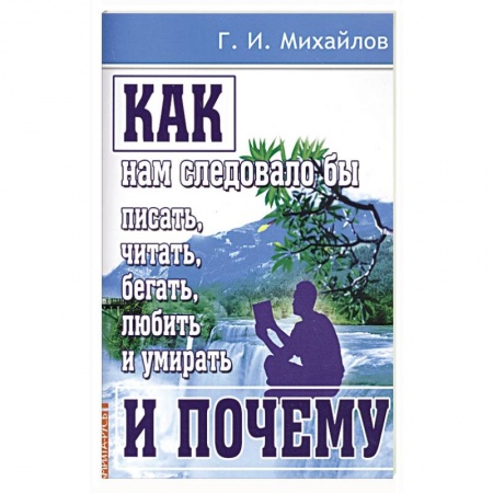 Практическая эзотерика, книга Как нам следовало бы писать, читать, бегать, любить и умирать и почему купить по скидке