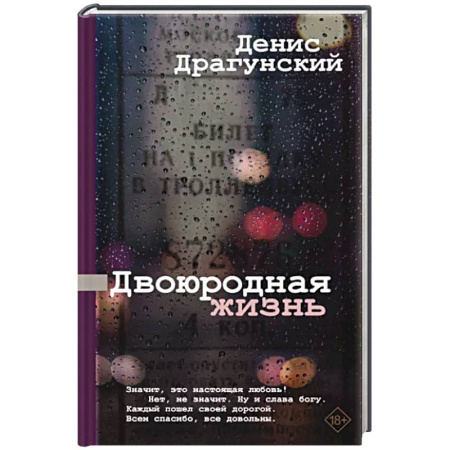 Русская современная проза, книга Двоюродная жизнь купить по скидке
