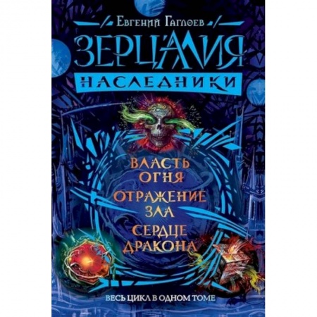 Мистика. Фантастика. Фэнтези, книга Зерцалия.Наследники.Весь цикл в одном томе купить по скидке
