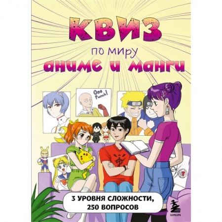 Кроссворды, головоломки, комиксы, книга КВИЗ по миру аниме и манги. 3 уровня сложности, 250 вопросов купить по скидке