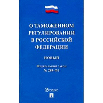 ФЗ РФ 'О таможенном регулировании в Российской Федерации' № 289-ФЗ