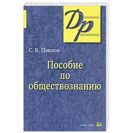 Книги, книга Пособие по обществознанию для поступающих в ВУЗы купить по скидке