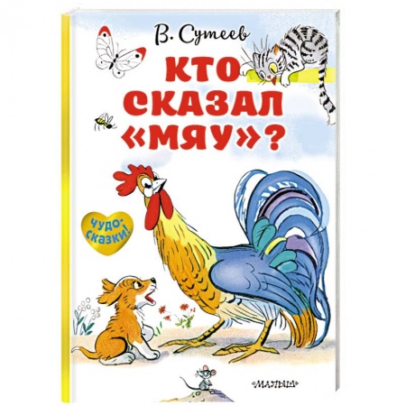 Сказки и истории для малышей, книга Кто сказал «мяу»? купить по скидке