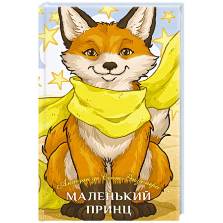 Зарубежная классика, книга Маленький принц купить по скидке