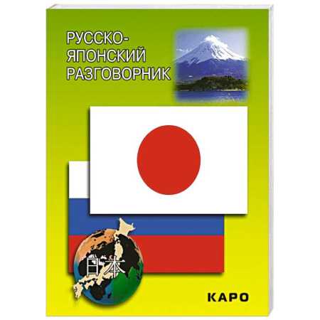 Словари, книга Русско-японский разговорник купить по скидке