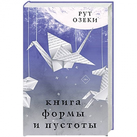 Русская современная проза, книга Книга формы и пустоты купить по скидке