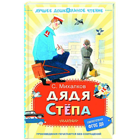 Русская поэзия для детей, книга Дядя Стёпа купить по скидке