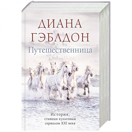 Зарубежный любовный роман, книга Путешественница купить по скидке