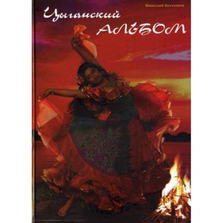 Книги, книга Цыганский альбом купить по скидке
