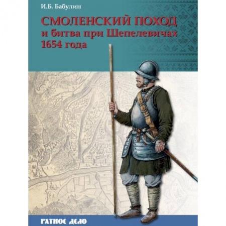 До XIX века, книга Смоленский поход и битва при Шепелевичах 1654 года купить по скидке