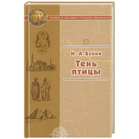 Русская классика, книга Тень птицы купить по скидке