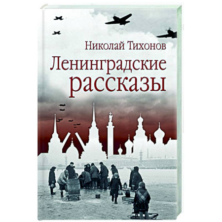 Русская классика, книга Ленинградские рассказы купить по скидке