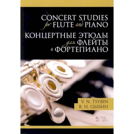 Нотные издания для фортепиано, книга Концертные этюды для флейты и фортепиано. Ноты купить по скидке