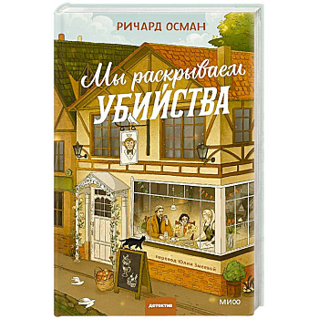 Мы раскрываем убийства
