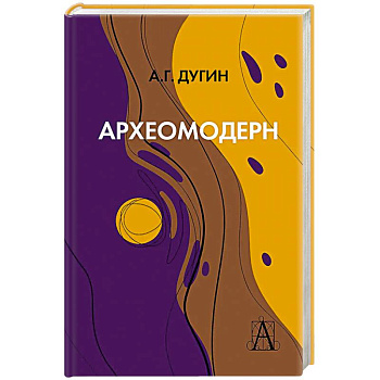 Археомодерн