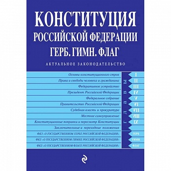Конституция Российской Федерации. Герб. Гимн. Флаг. С последними изменениями и дополнениями на 2022 год