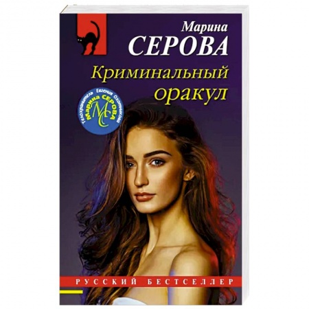 Отечественный женский детектив, книга Криминальный оракул купить по скидке