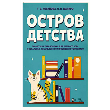 Другие нотные издания, книга Остров детства. Обработки и переложения для детского хора и вокальных ансамблей. Ноты купить по скидке