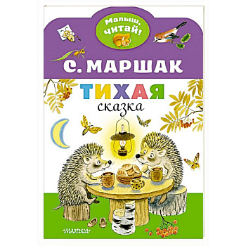 Тихая сказка